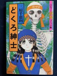 どくろ紳士　ハロウィン少女コミック館