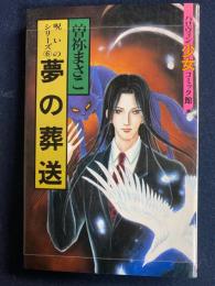 夢の葬送　呪いのシリーズ⑥　ハロウィン少女コミック館