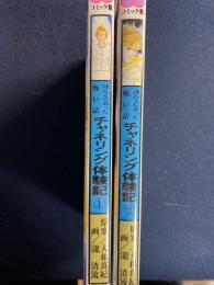 チャネリング体験記➀・②　ほんとにあった怖い話　ハロウィン少女コミック館　2冊