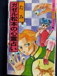 ガゼル松本の心霊占い　ハロウィン少女コミック館