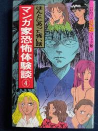 ほんとにあった怖い話　マンガ家恐怖体験談④　ハロウィン少女コミック館