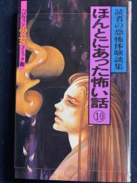ほんとにあった怖い話⑩　読者の恐怖体験談集　ハロウィン少女コミック館