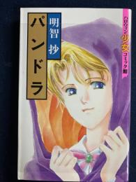 パンドラ　ハロウィン少女コミック館