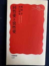 同性愛と異性愛