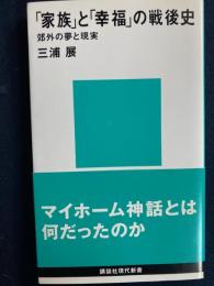 「家族」と「幸福」の戦後史 : 郊外の夢と現実