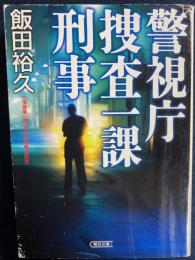 警視庁捜査一課刑事
