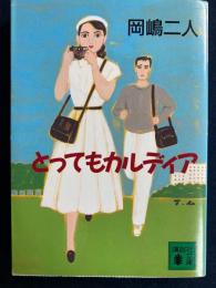 とってもカルディア