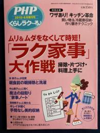 くらしラクーる ＰＨＰ2010年6月増刊号　「ラク家事」大作戦