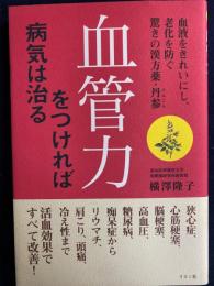 血管力をつければ病気は治る