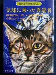 気球に乗った異端者　海外ＳＦ傑作集②