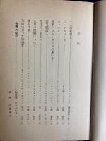 気球に乗った異端者　海外ＳＦ傑作集②