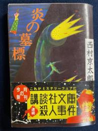 炎の墓標