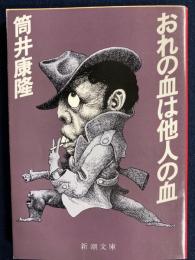おれの血は他人の血