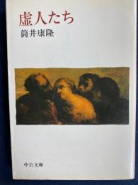 虚人たち
