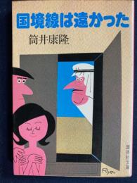 国境線は遠かった