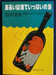 あるいは酒でいっぱいの海　-初期ショートショート-