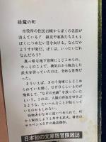 緑魔の町