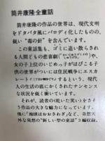 筒井康隆全童話