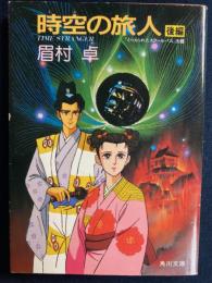 時空の旅人　後編