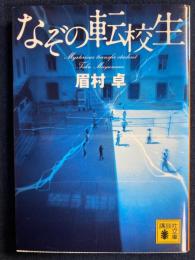 なぞの転校生