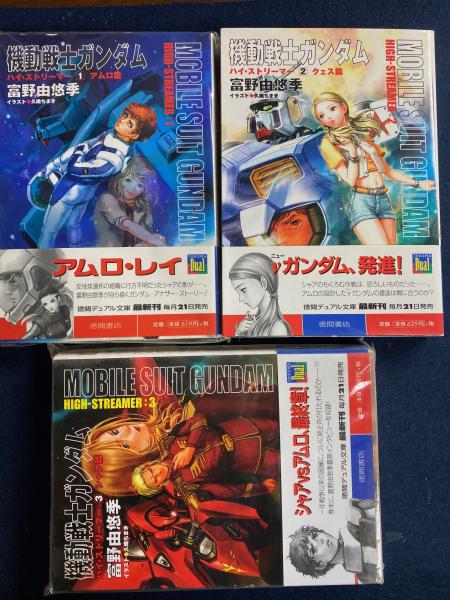 機動戦士ガンダムハイ・ストリーマー 2 クェス篇 徳間デュアル
