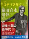 ハヤカワミステリマガジン　2020-7　特集　藤田宜永追悼　冒険小説の新時代