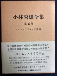 小林秀雄全集　