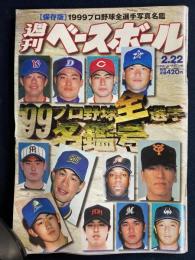 週刊ベースボール　1999-2/22　保存版-1999プロ野球全選手写真名鑑