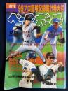 週刊ベースボール　1999-12/13　‘99プロ野球記録集計特大号 54(55)(2380)