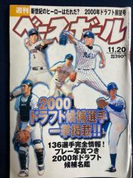 週刊ベースボール　2000-11/20　2000ドラフト候補選手一挙掲載‼