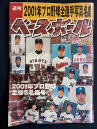 週刊ベースボール　2001-2/26　2001年プロ野球全選手写真名鑑