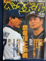 週刊ベースボール　1999-10/25　‘99日本シリーズ展望特大号　鷹龍頂上決戦