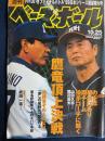 週刊ベースボール　1999-10/25　‘99日本シリーズ展望特大号　鷹龍頂上決戦 54(47)(2372)