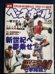 週刊ベースボール　1999-11/22　1999ドラフト展望号