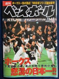 週刊ベースボール　1999-11/15　ホークス怒涛の日本一‼