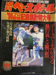 週刊ベースボール　1998-12/14　‘98プロ野球記録集計特大号　公式戦出場全選手個人成績