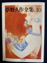 夢野久作全集　芝居狂冒険、無系統虎列刺、衝突心理など14篇　 10 ＜ちくま文庫＞