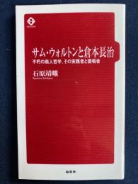 サム・ウォルトンと倉本長治 : 不朽の商人哲学、その実践者と提唱者