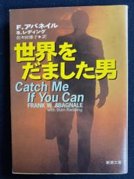 世界をだました男