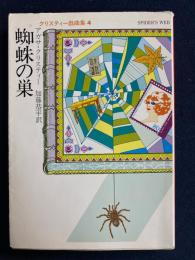 蜘蛛の巣　クリスティー 戯曲集4