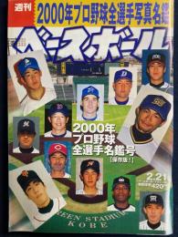 週刊ベースボール　2000-2　2000年プロ野球全選手名鑑　