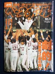 週刊ベースボール　2000-10/9　劇的「背番号3」夢の舞い　長嶋ジャイアンツ、20世紀の掉尾飾る優勝