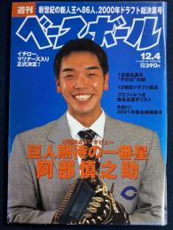 週刊ベースボール　2000-12/4　巨人期待の一番星・阿部慎之助　イチロー、マリナーズ入り正式決定！2000年ドラフト総決算号　