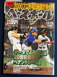 週刊ベースボール　2000-12/18　2000プロ野球記録集計特大号　テスト入団その現実