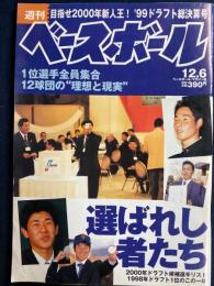週刊ベースボール　1999-12/6　選ばれし者たち　‘99ドラフト総決算号
