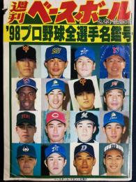 週刊ベースボール　1998-2/23　98プロ野球全選手名鑑号　野村ヤクルトを検証