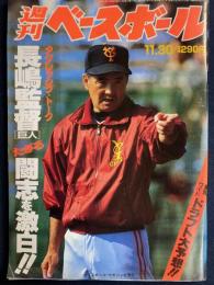 週刊ベースボール　1992-11/30　長嶋監督たぎる闘志を激白‼　直前ワイド　ドラフト大予想‼