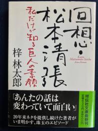 回想・松本清張 : 私だけが知る巨人の素顔