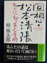回想・松本清張 : 私だけが知る巨人の素顔 ＜祥伝社文庫 あ9-21＞