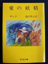 愛の妖精